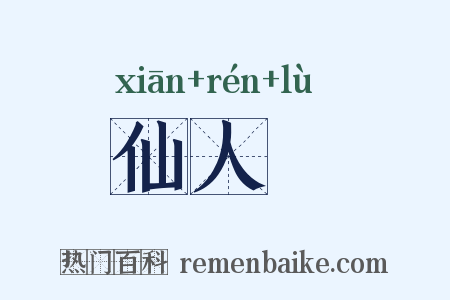 仙人箓是什么意思的图片
